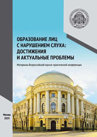 Сборник статей. Образование лиц с нарушением слуха: достижения и актуальные проблемы