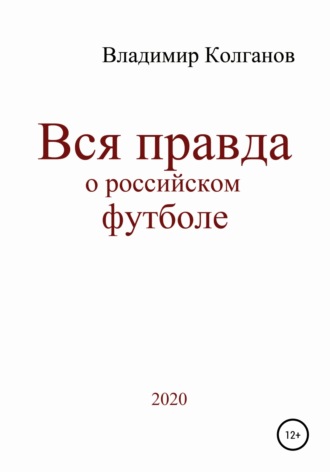 . Вся правда о российском футболе