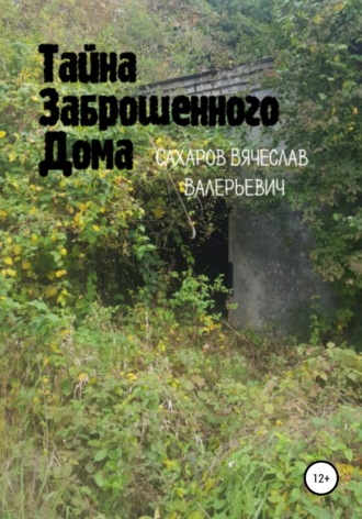 . Тайна Заброшенного Дома