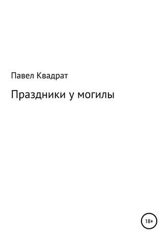 Павел Квадрат. Праздники у могилы