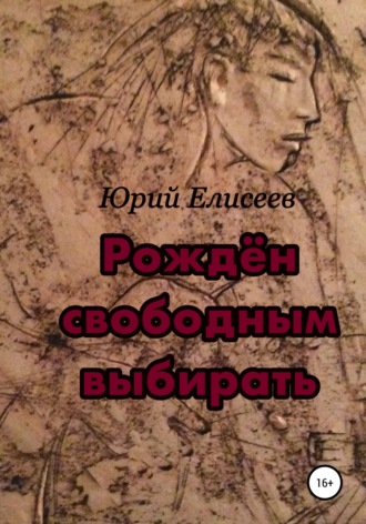 . Рождён свободным выбирать