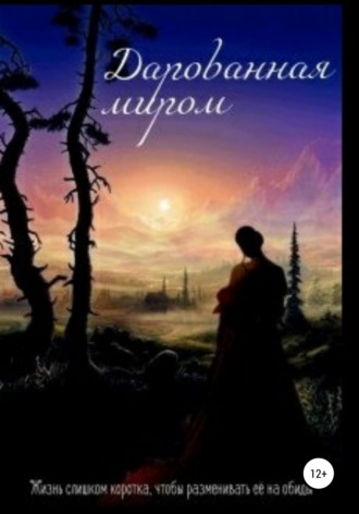 Полина Евгеньевна Исаева. Дарованная миром
