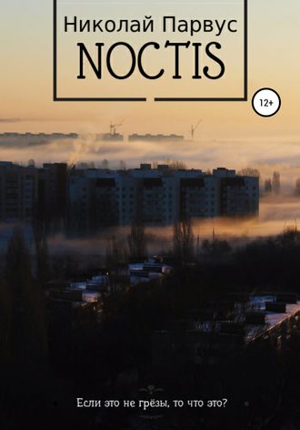 Николай Алексеевич Парвус. Ноктис