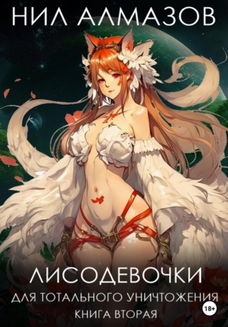. Лисодевочки для тотального уничтожения. Книга 2