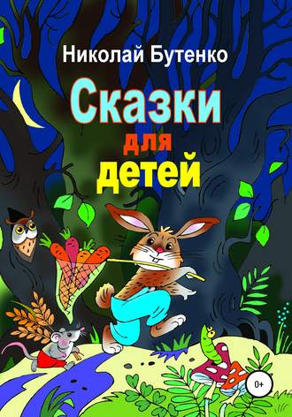 . Сказки для детей