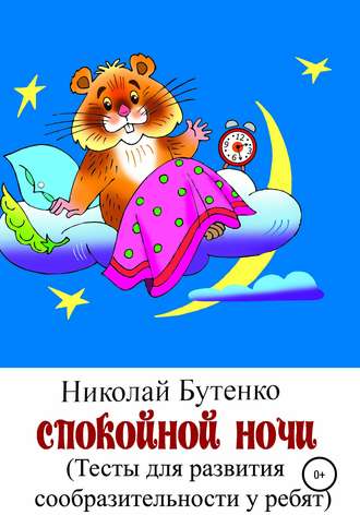 Николай Николаевич Бутенко. Спокойной ночи