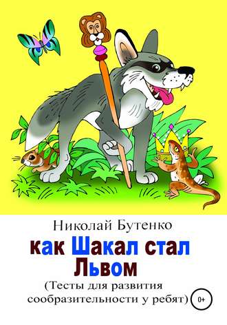 . Как Шакал стал Львом
