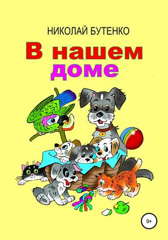 Николай Николаевич Бутенко. В нашем доме