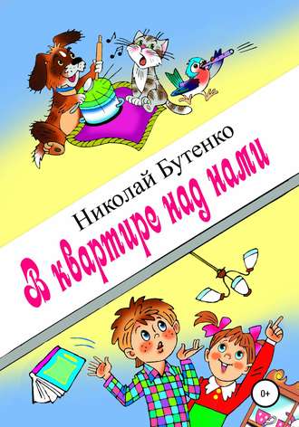 . В квартире над нами