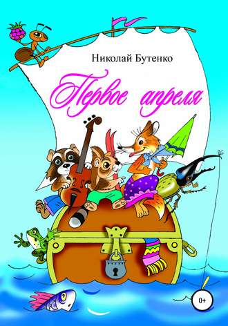 . Первое апреля