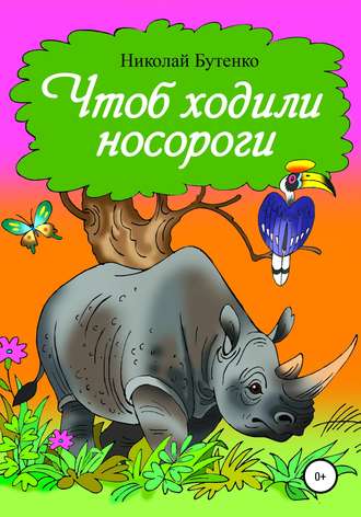 Николай Николаевич Бутенко. Чтоб ходили носороги…