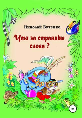 Николай Николаевич Бутенко. Что за странные слова