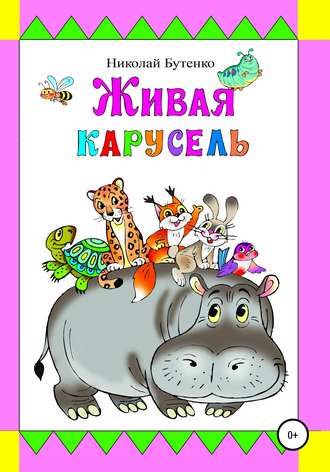 . Живая карусель