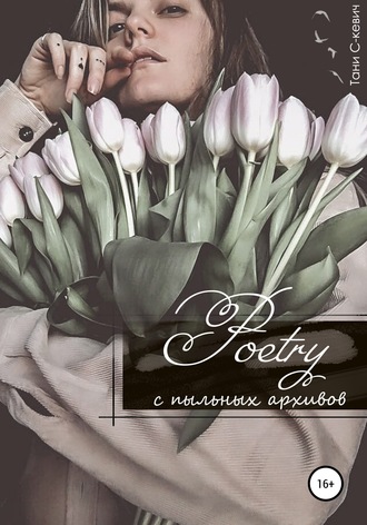 . Poetry с пыльных архивов
