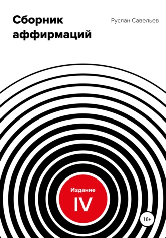 Руслан Савельев. Сборник аффирмаций. Изд. IV