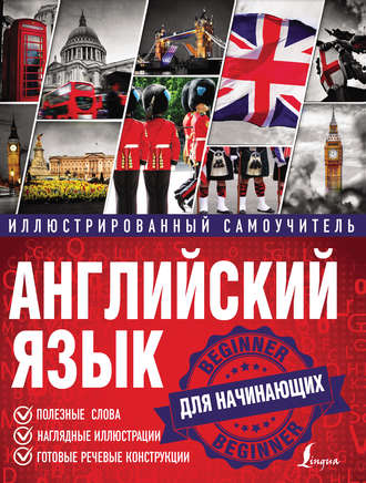 . Английский язык. Иллюстрированный самоучитель для начинающих