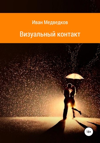 Иван Медведков. Визуальный контакт
