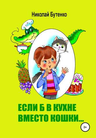 . Если б в кухне вместо кошки…
