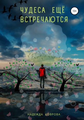 . Чудеса еще встречаются