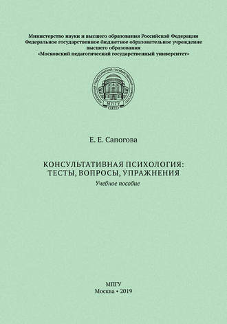 . Консультативная психология: тесты, вопросы, упражнения