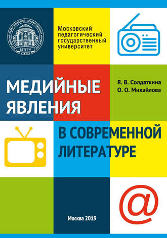 Я. В. Солдаткина. Медийные явления в современной литературе