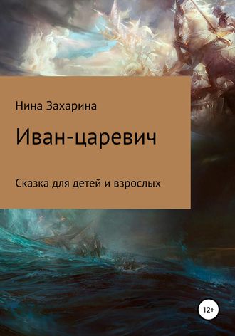 . Иван-царевич