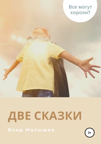 . Две сказки