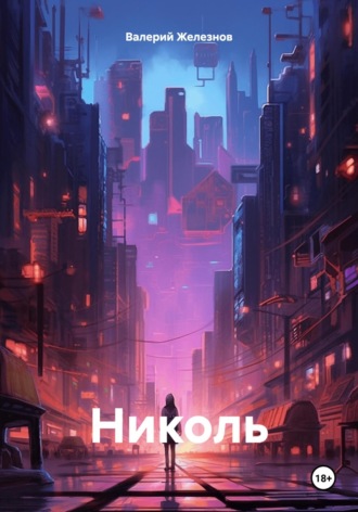 . Николь
