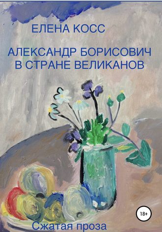 . Александр Борисович в стране великанов