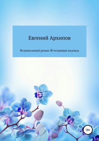 . Недописанный роман: Исчезающая надежда
