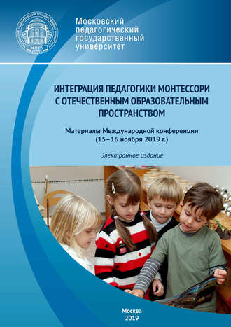 Сборник статей. Интеграция педагогики Монтессори с отечественным образовательным пространством