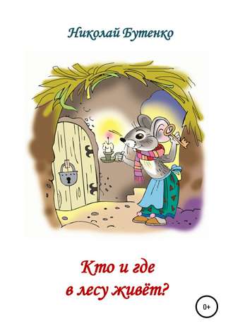 . Кто и где в лесу живёт