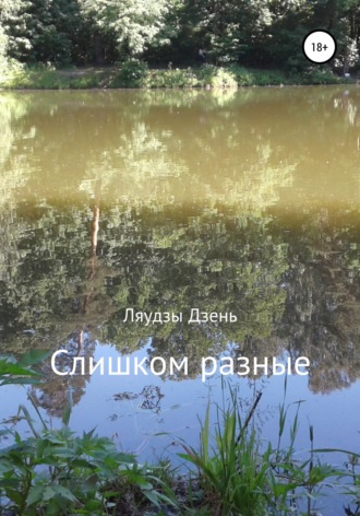 . Слишком разные