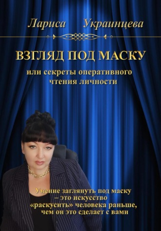 Лариса Владимировна Украинцева. Взгляд под маску, или Секреты оперативного чтения личности
