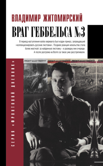 Владимир Житомирский. Враг Геббельса № 3