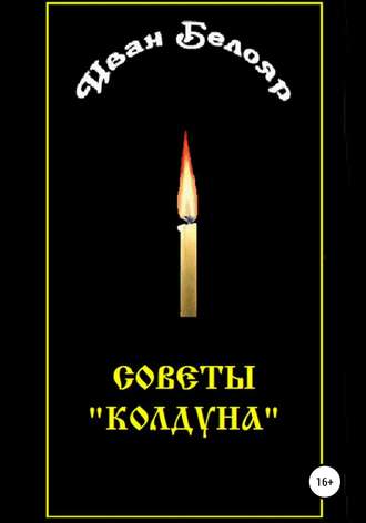 Николай Николаевич Наседкин. Иван Белояр. Советы «колдуна»