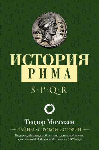 Теодор Моммзен. История Рима