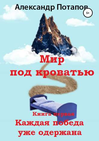. Мир под кроватью. Книга первая. Каждая победа уже одержана