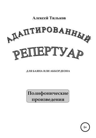 Алексей Александрович Тильков. Адаптированный репертуар для баяна или аккордеона. Полифонические произведения