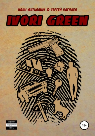 Иван Матьвашу. IVORI GREEN