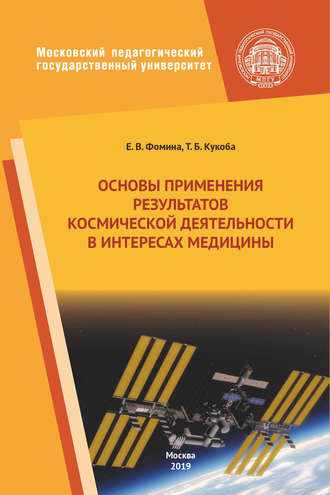 . Основы применения результатов космической деятельности в интересах медицины