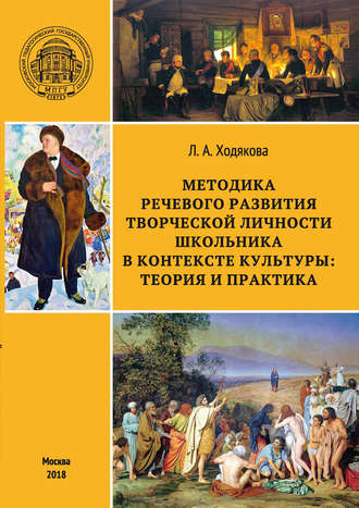 . Методика речевого развития творческой личности школьника в контексте культуры: теория и практика