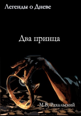 Максим Рахальский. Два принца
