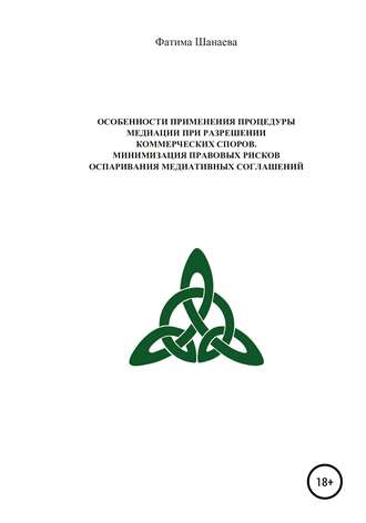 . Особенности применения процедуры медиации при разрешении коммерческих споров. Минимизация правовых рисков оспаривания медиативных соглашений