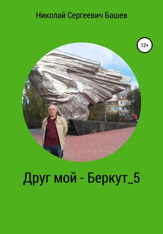 Николай Сергеевич Башев. Друг мой – Беркут 5