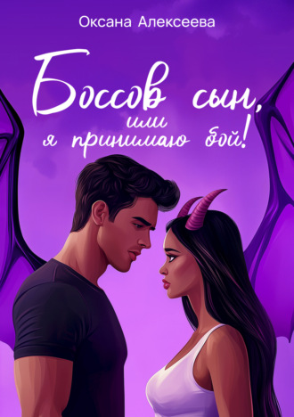 . Боссов сын, или Я принимаю бой!
