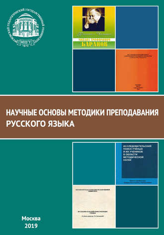 В. Д. Янченко. Научные основы методики преподавания русского языка
