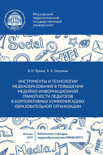 . Инструменты и технологии медиаобразования в повышении медийно-информационной грамотности педагогов в корпоративных коммуникациях образовательной организации