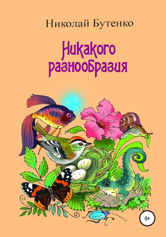 Николай Николаевич Бутенко. Никакого разнообразия