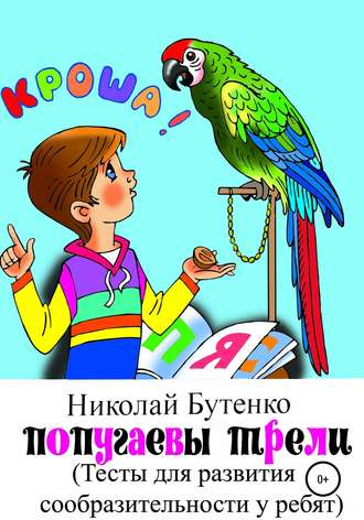 . Попугаевы трели